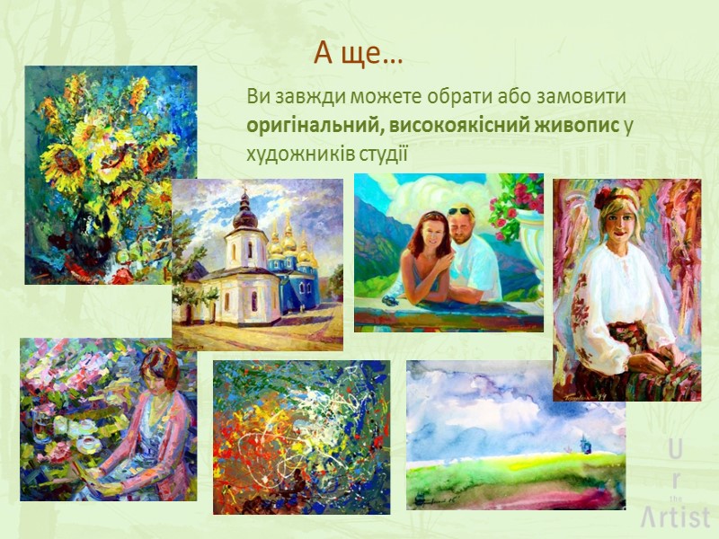 А ще… Ви завжди можете обрати або замовити оригінальний, високоякісний живопис у художників студії